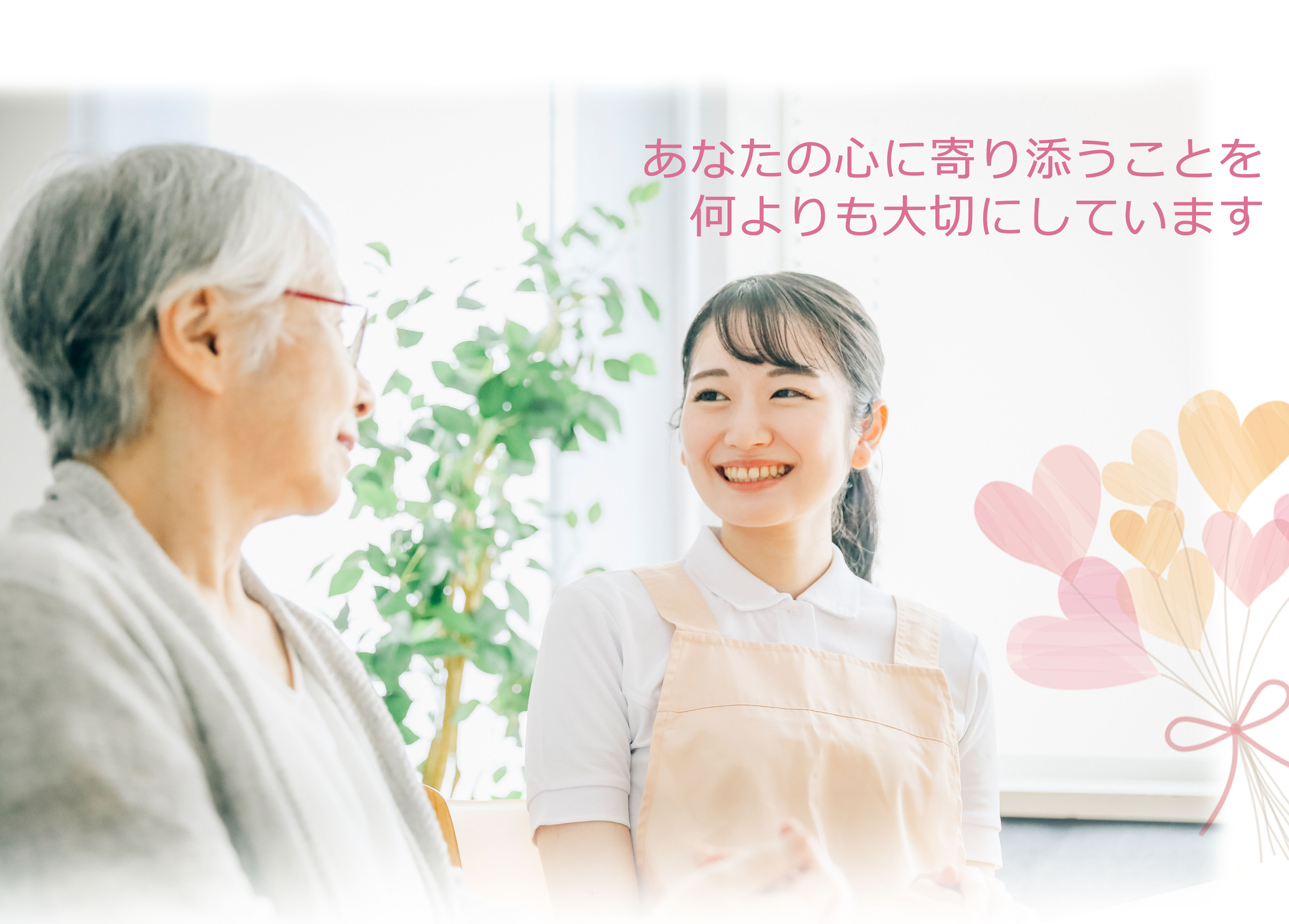 ら・じょわはあなたの心に寄り添うことを何よりも大切にしています