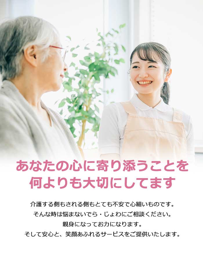 ら・じょわはあなたの心に寄り添うことを何よりも大切にしています